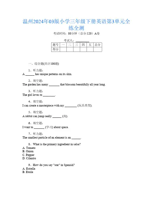 温州2024年03版小学三年级下册第四次英语第3单元全练全测