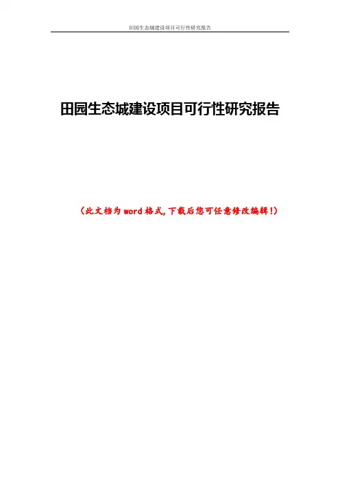田园生态城建设项目可行性研究报告