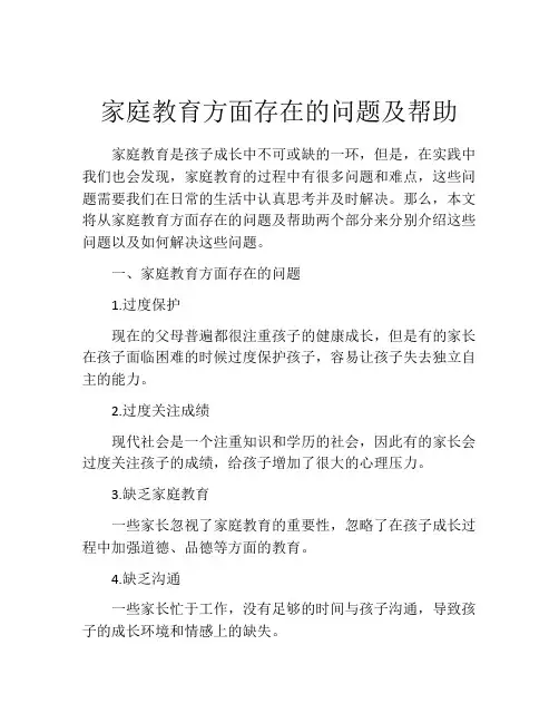 家庭教育方面存在的问题及帮助