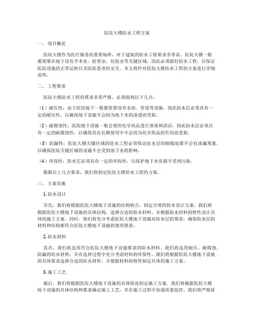 医院大楼防水工程方案