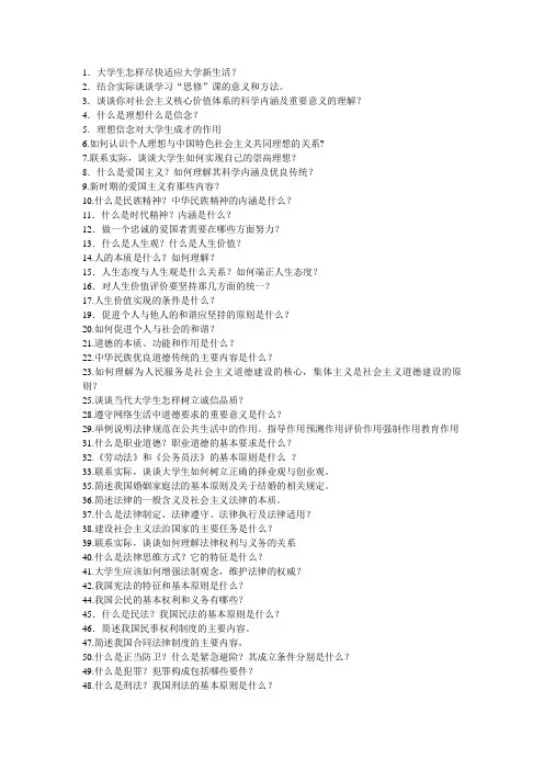 (完整word版)思修简答题