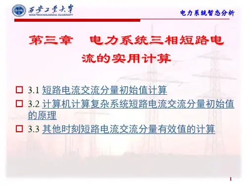 电力系统暂态分析-第3章电力系统三相短路电流的实用计算解析