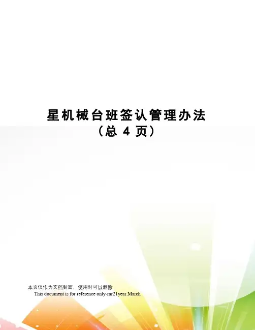 星机械台班签认管理办法