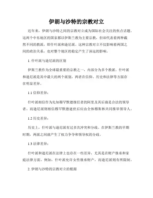 伊朗与沙特的宗教对立