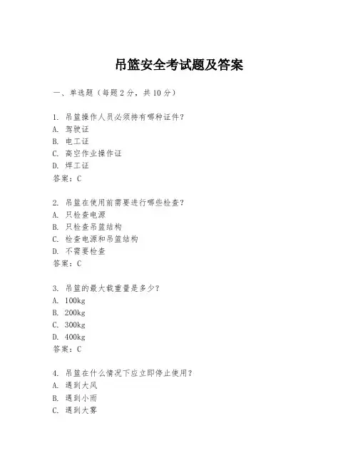 吊篮安全考试题及答案