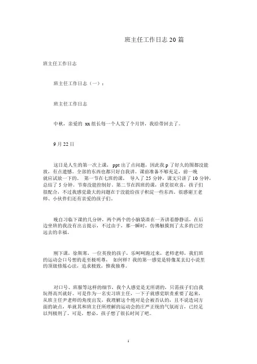 (完整版)班主任工作日志20篇