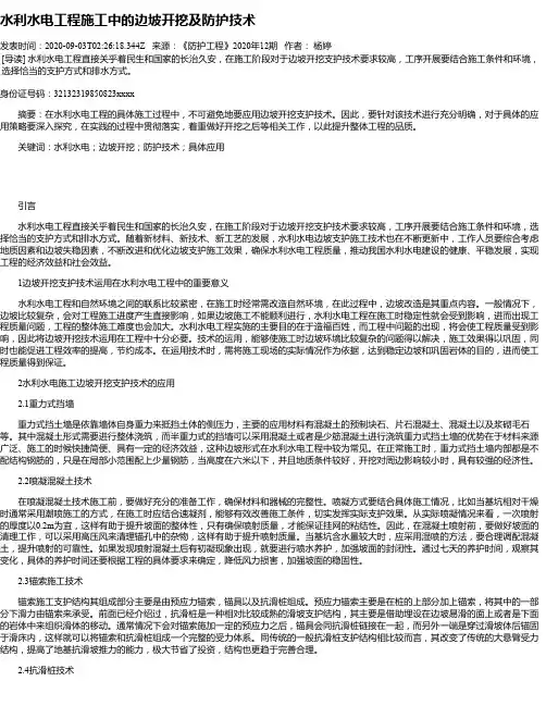 水利水电工程施工中的边坡开挖及防护技术