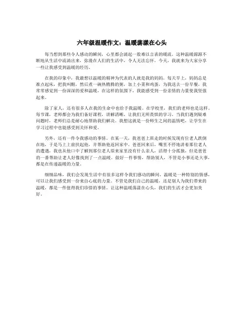 六年级温暖作文：温暖荡漾在心头