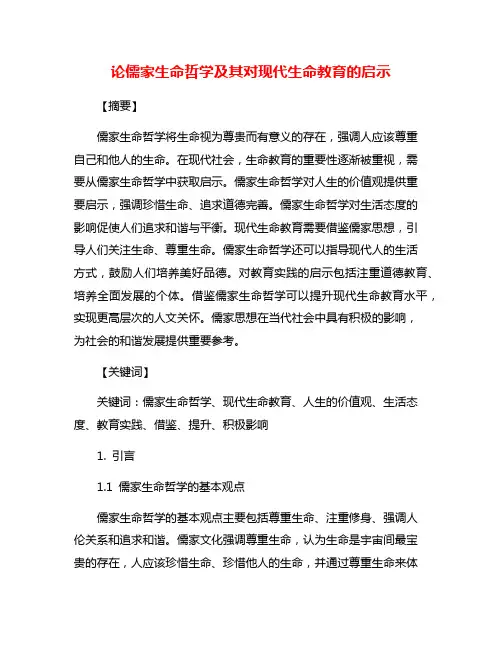 论儒家生命哲学及其对现代生命教育的启示