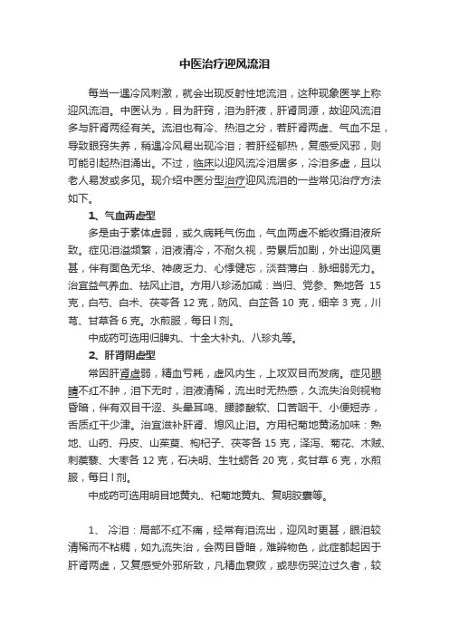 中医治疗迎风流泪