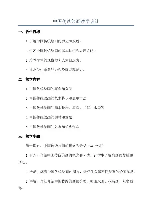 中国传统绘画教学设计