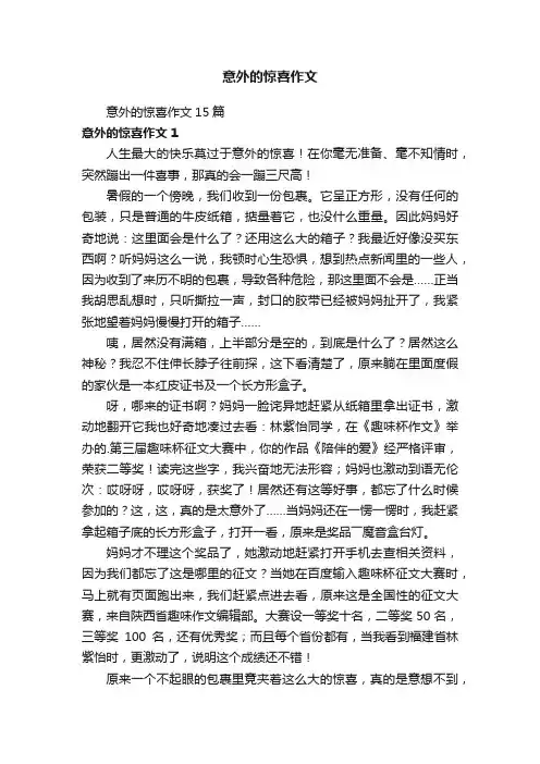 意外的惊喜作文