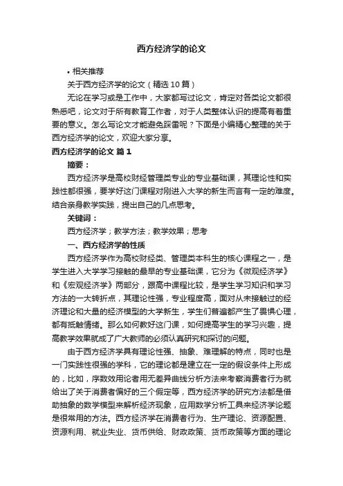 西方经济学的论文