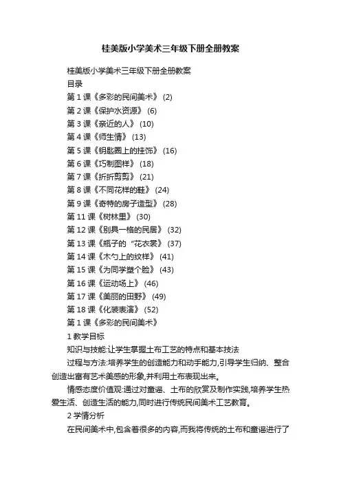 桂美版小学美术三年级下册全册教案