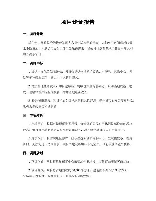 项目论证报告