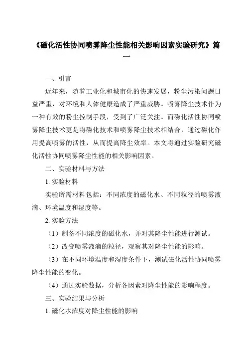 《磁化活性协同喷雾降尘性能相关影响因素实验研究》范文