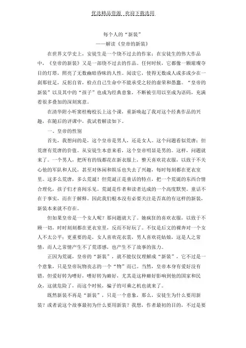 【课文解读】解读《皇帝的新装》---每个人的“新装”