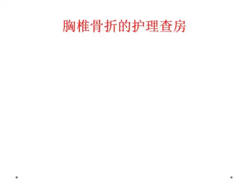 胸椎骨折的护理查房