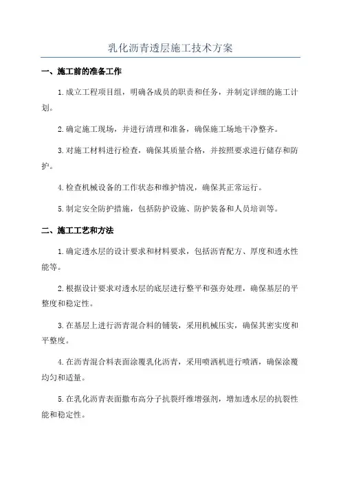 乳化沥青透层施工技术方案