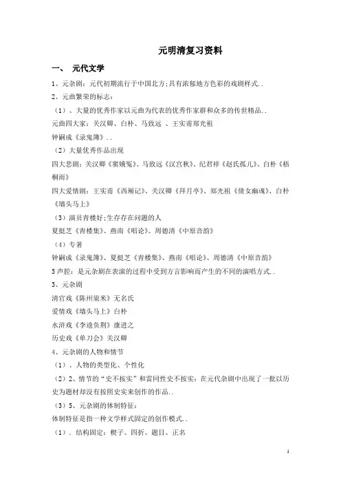 元明清复习资料
