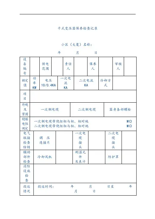 【物业管理表格】干式变压器保养检查记录