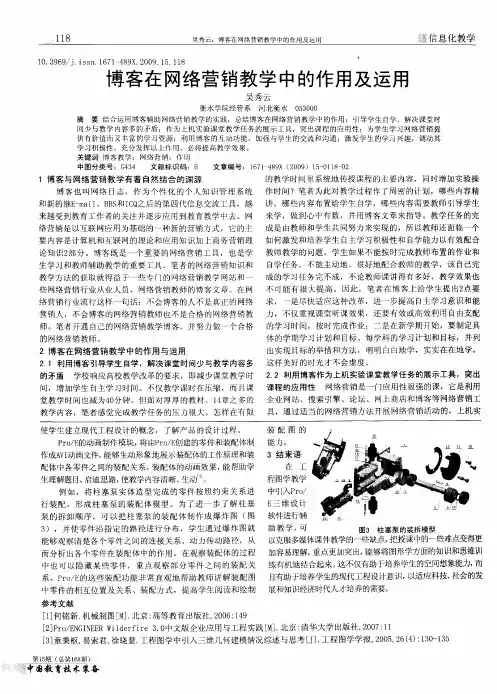 博客在网络营销教学中的作用及运用
