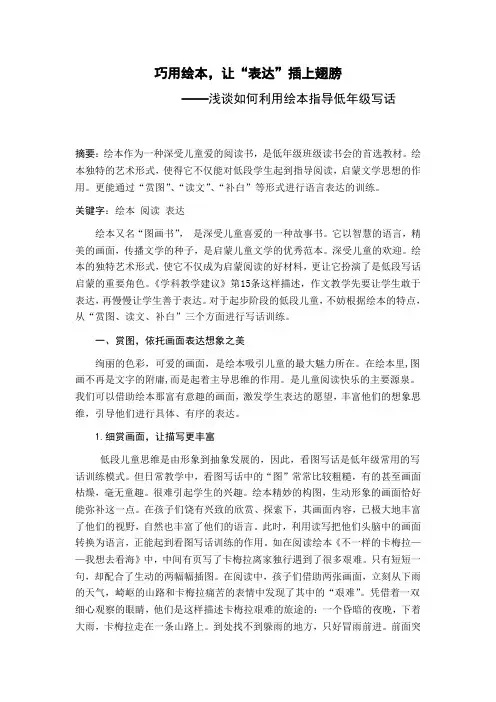 小学语文教学论文：浅谈如何利用绘本指导低年级写话