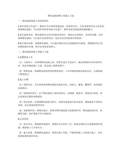 牌坊建筑修缮工程施工方案