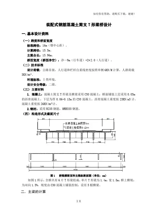 装配式钢筋混凝土简支t形梁桥设计