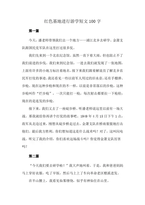 红色基地进行游学短文100字