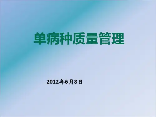 单病种质量的过程管理ppt课件