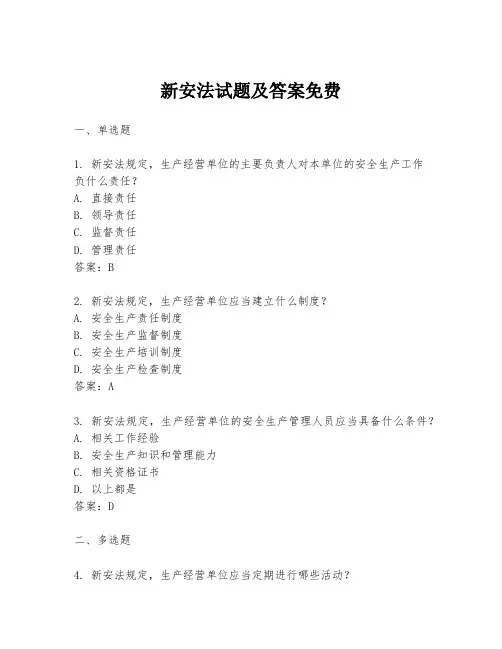 新安法试题及答案免费