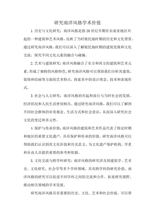 研究南洋风格学术价值