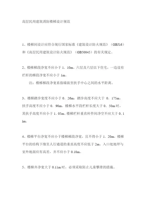 高层民用建筑消防楼梯设计规范
