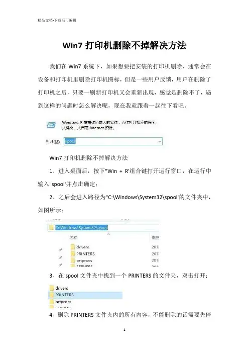Win7打印机删除不掉解决方法