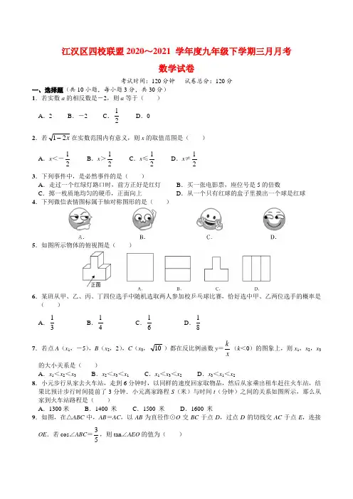 湖北省武汉市江汉区四校联盟2020-2021学年 九年级下学期数学3月月考测试题 