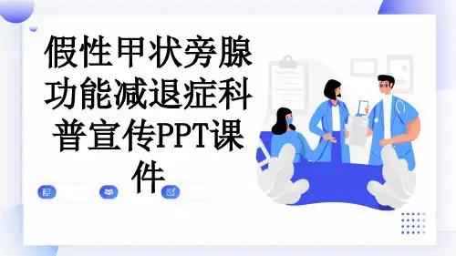 假性甲状旁腺功能减退症科普宣传PPT课件