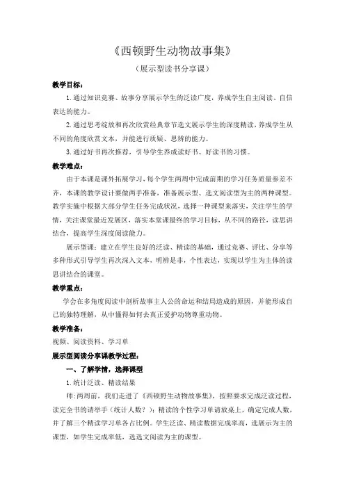 《西顿野生动物故事集》(展示型读书分享课)