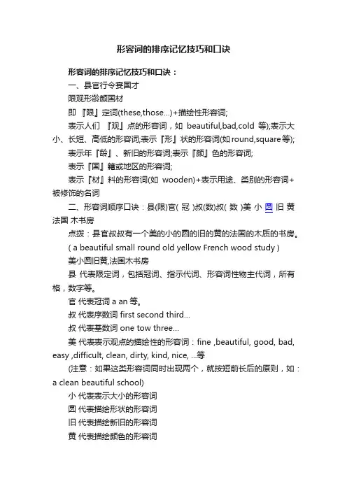 形容词的排序记忆技巧和口诀