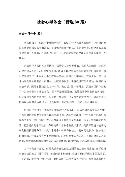 社会心得体会(精选30篇)