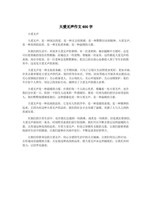 大爱无声作文600字