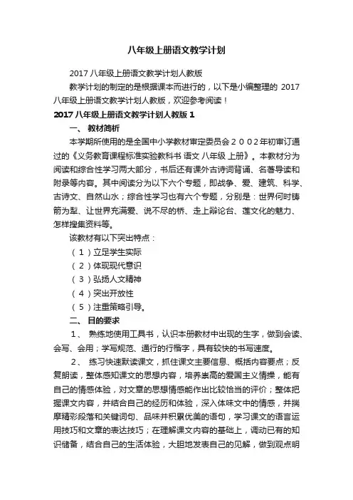 2017八年级上册语文教学计划人教版