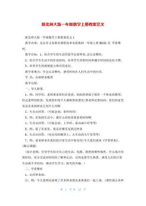 新北师大版一年级数学上册教案范文