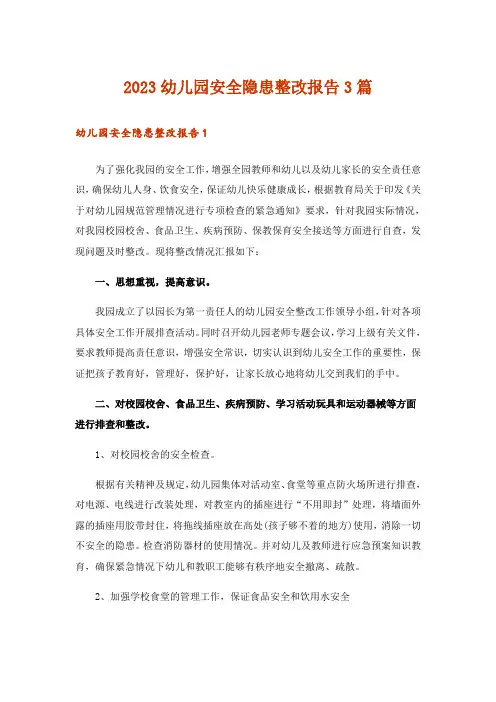 2023幼儿园安全隐患整改报告3篇