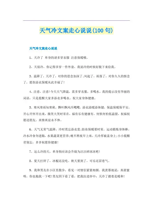 天气冷文案走心说说(100句)