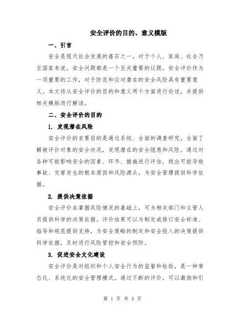 安全评价的目的、意义模版