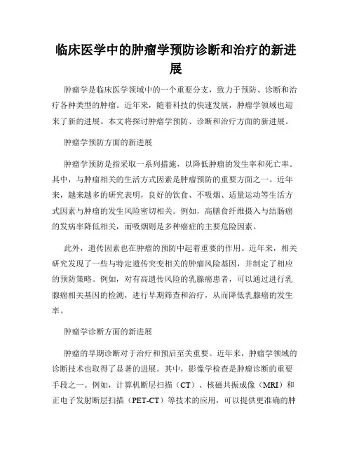 临床医学中的肿瘤学预防诊断和治疗的新进展