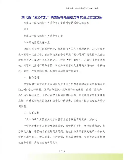 湖北省“爱心妈妈”关爱留守儿童结对帮扶活动实施方案