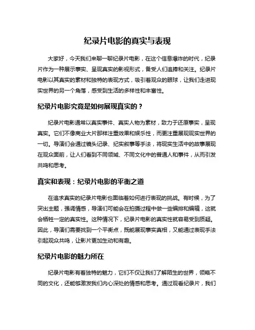 纪录片电影的真实与表现