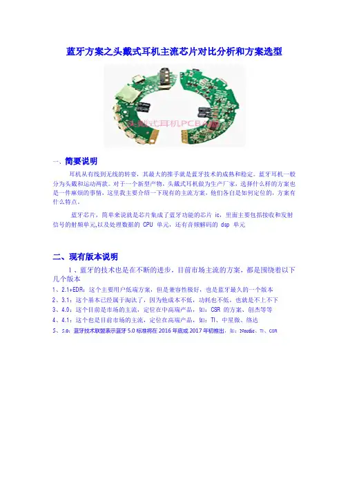 蓝牙方案之头戴式耳机主流芯片对比分析和方案选型